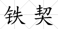 鐵契