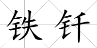 鐵釬