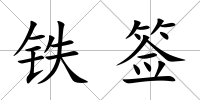 鐵簽