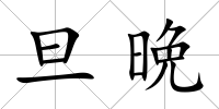 旦晩