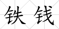 鐵錢