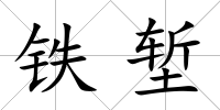 鐵塹