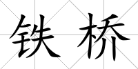 鐵橋