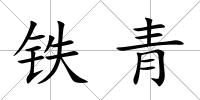 鐵青