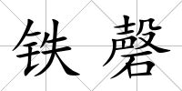 鐵磬