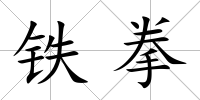 鐵拳