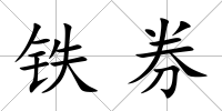 鐵券