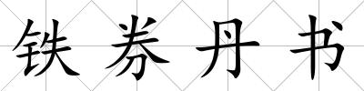 鐵券丹書