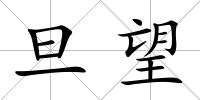 旦望
