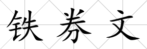 鐵券文