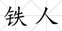 鐵人