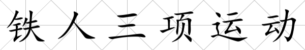 鐵人三項運動