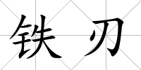 鐵刃