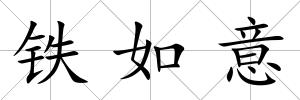 鐵如意