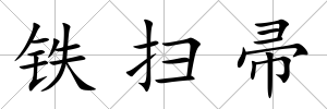 鐵掃帚