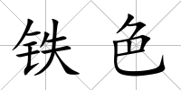 鐵色
