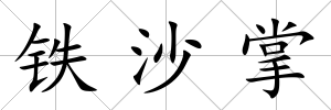 鐵沙掌