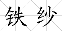 鐵紗
