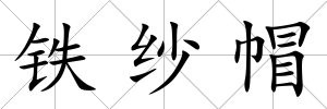 鐵紗帽
