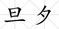 旦夕