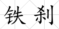 鐵剎