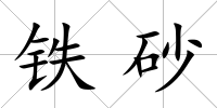 鐵砂