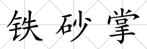 鐵砂掌