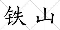鐵山