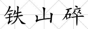鐵山碎