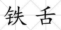 鐵舌