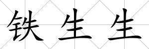 鐵生生