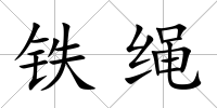 鐵繩