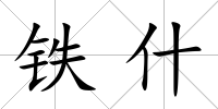 鐵什