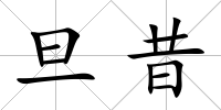 旦昔