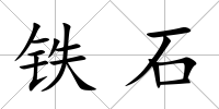 鐵石