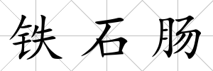 鐵石腸