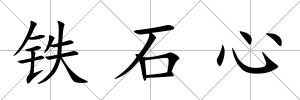 鐵石心