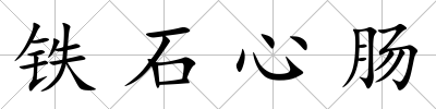 鐵石心腸