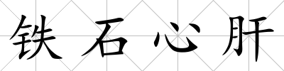鐵石心肝