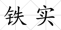 鐵實(shí)