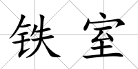鐵室