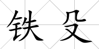 鐵殳