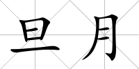 旦月