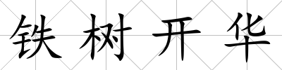 鐵樹開華