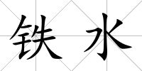 鐵水