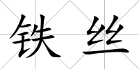鐵絲