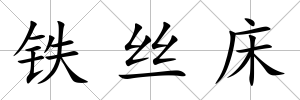 鐵絲床