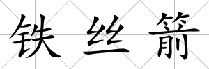 鐵絲箭