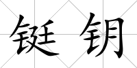 鋌鑰