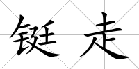 鋌走